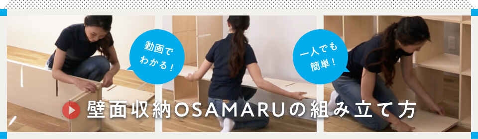 壁面収納OSAMARUは一人で組み立てられます！
