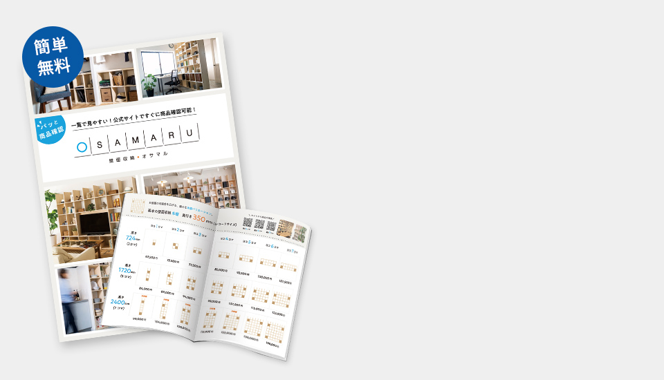 壁面収納OSAMARU カタログ請求