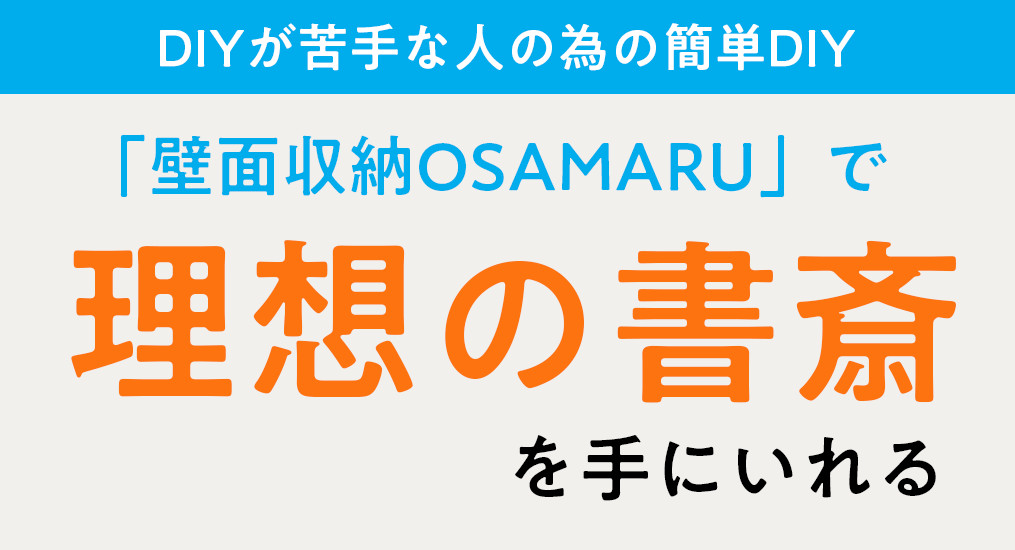 理想の書斎を手にいれる