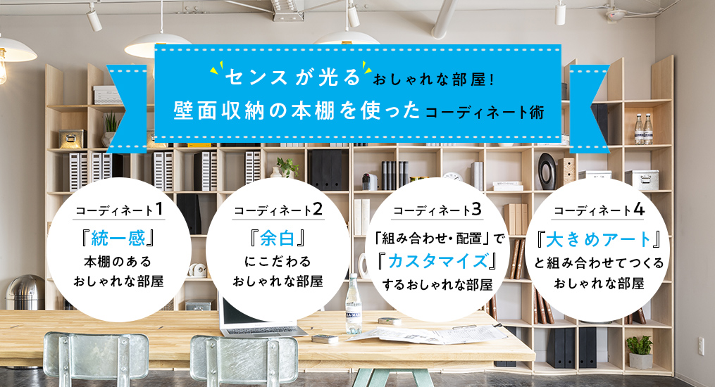 センスが光るおしゃれな部屋!壁面収納の本棚を使ったコーディネート術