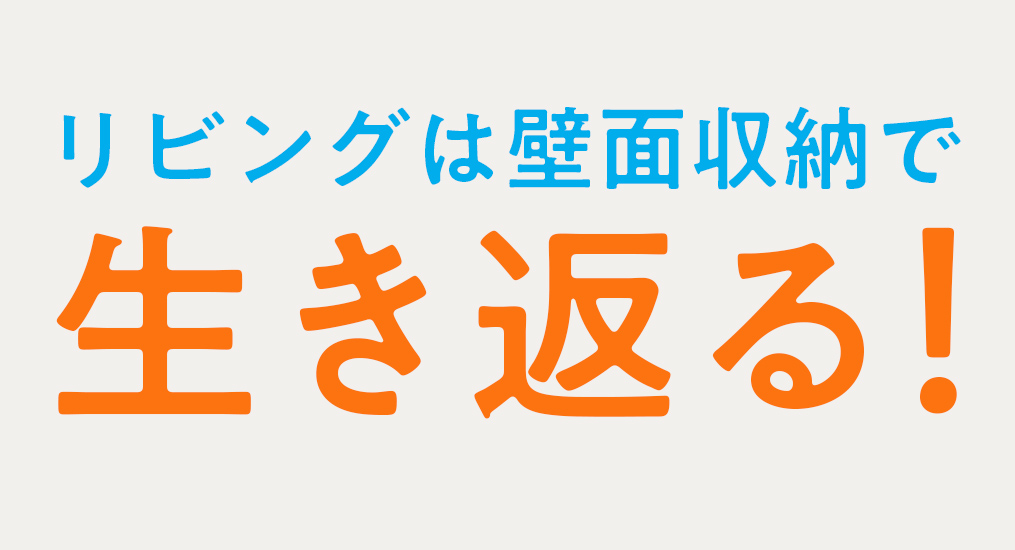 リビングは壁面収納で生き返る