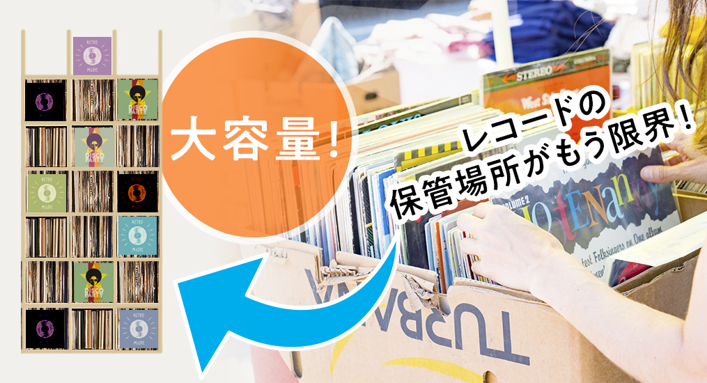 壁面収納OSAMARUのレコードラックなら1つに約3200枚の大容量