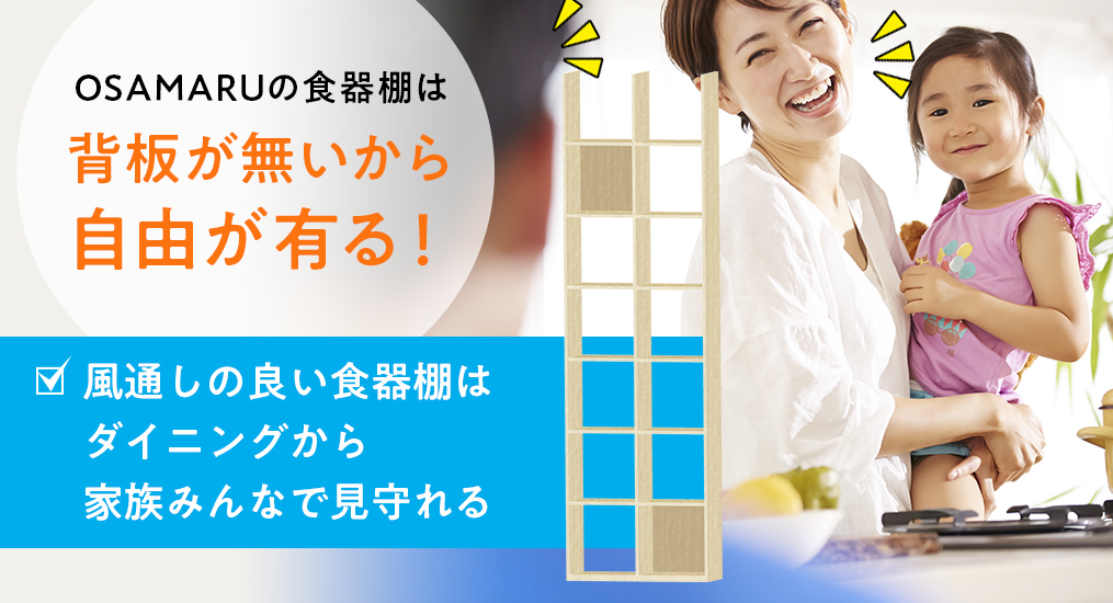 壁面収納OSAMARUの食器棚はキッチンから並べてダイニングから取り出せる！