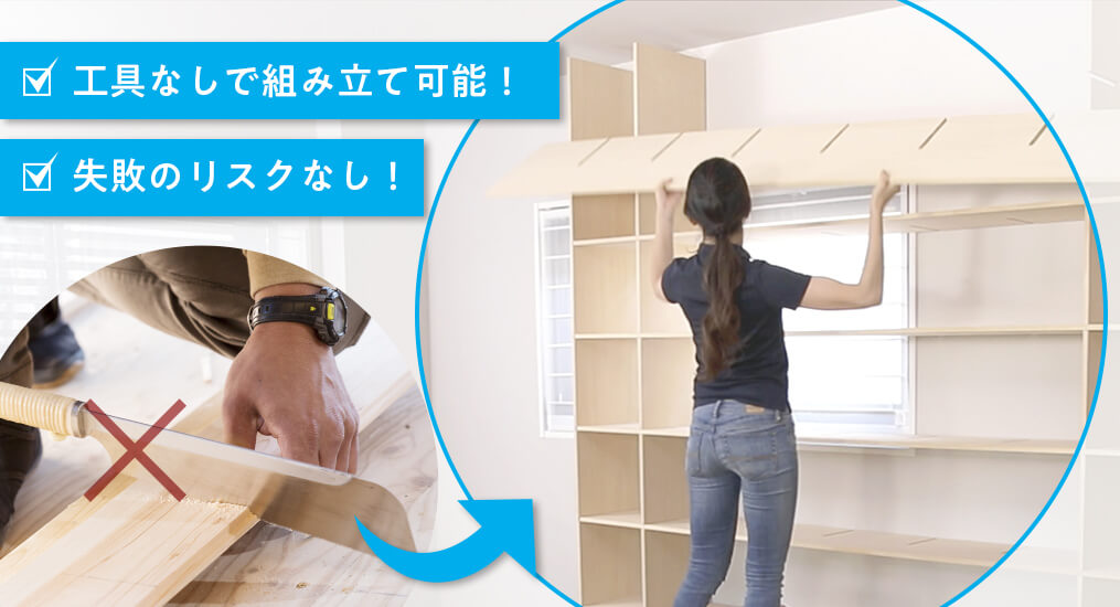 工具なしでも組み立て可能！お手軽DIY