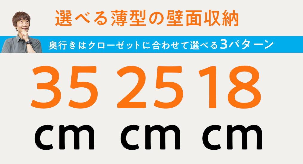 縦×横×奥行の組み合わせで選ぶ薄型壁面収納