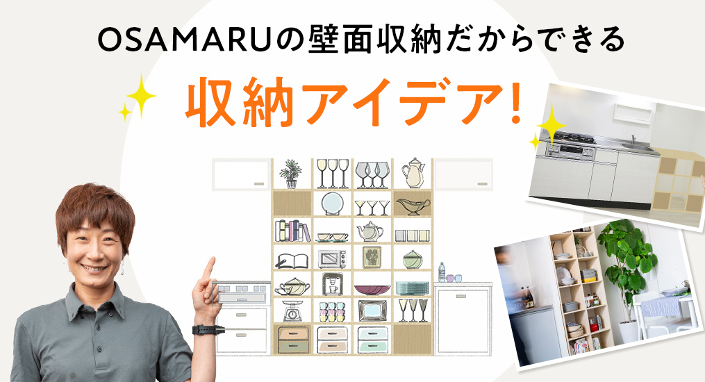 壁面収納OSAMARUだからできる収納アイデアでキッチンを便利に効率的に