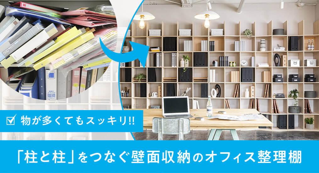 雑然としたオフィスの整理は「柱の間」の壁面収納化が最初の一歩！