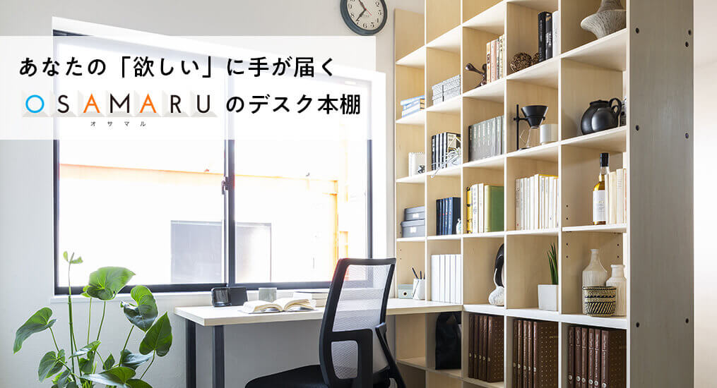 あなたの「欲しい」に手が届く『壁面収納OSAMARU』のデスク本棚