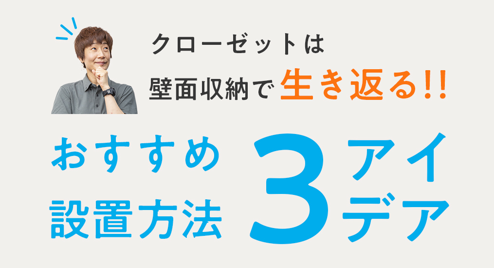 スペース別のおすすめ設置方法3アイデア