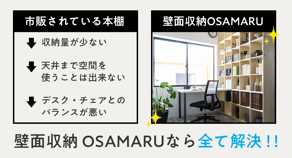 壁面収納OSAMARUの本棚でつくる理想の書斎