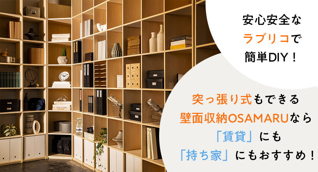 壁面収納は「賃貸」にも「持ち家」にも突っ張り式がおすすめ！