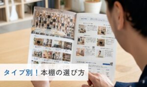 タイプ別！本棚の選び方