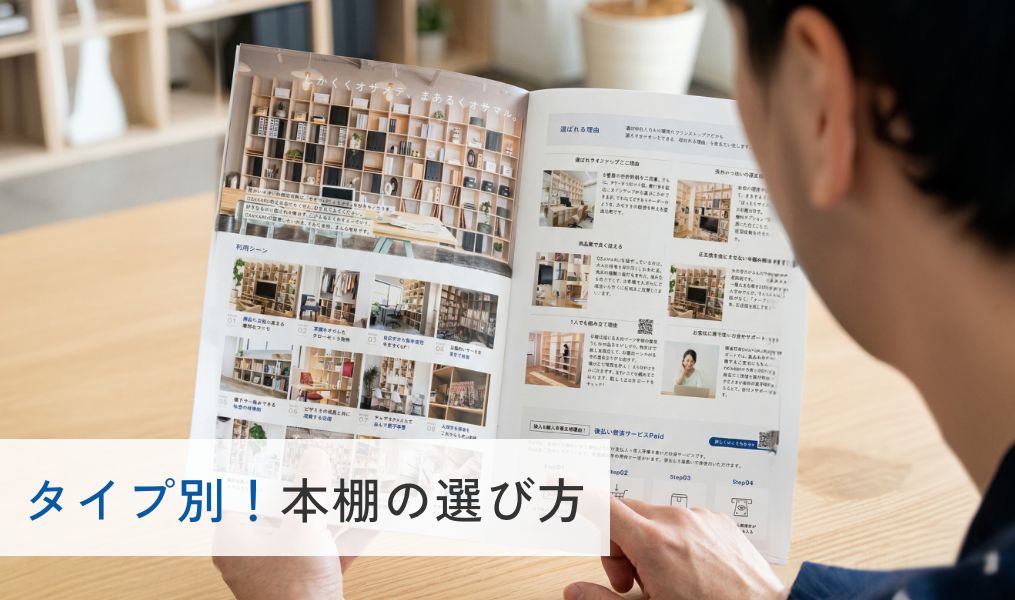 タイプ別!本棚の選び方