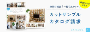 カットサンプル・カタログ請求はこちら