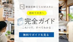 壁面収納OSAMARU 初めてガイド