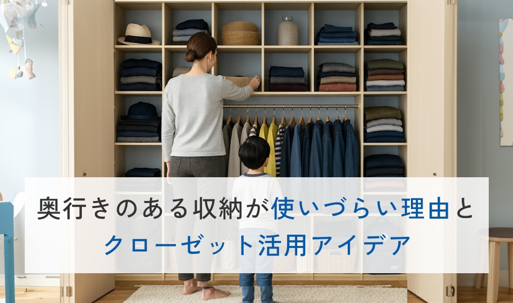 奥行きのある収納が使いづらい理由と、クローゼット活用アイデア