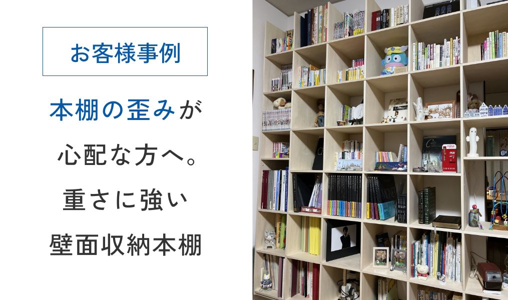 本棚の歪みが心配な方へ。重さに強い壁面収納本棚