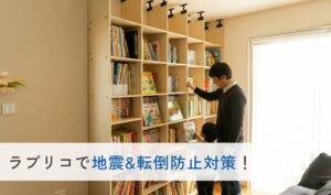 ラブリコで固定して地震&転倒防止対策！