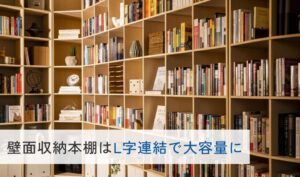 壁面収納本棚はL字連結で大容量に
