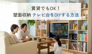 賃貸OK！壁に取り付け不要なウォールシェルフをDIY！おすすめテレビボード