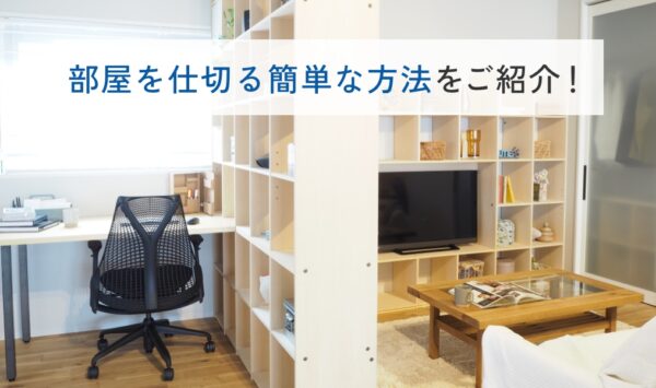 部屋を仕切る簡単な方法6選｜壁を傷つけない間仕切り