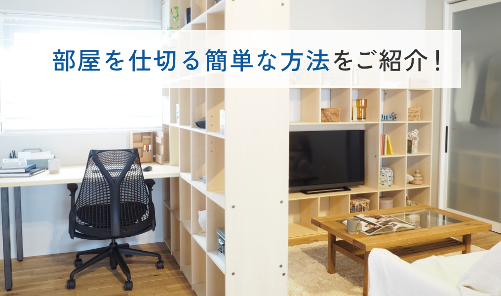 部屋を仕切る簡単な方法をご紹介！間仕切りしたい時にもおすすめのOSAMARU