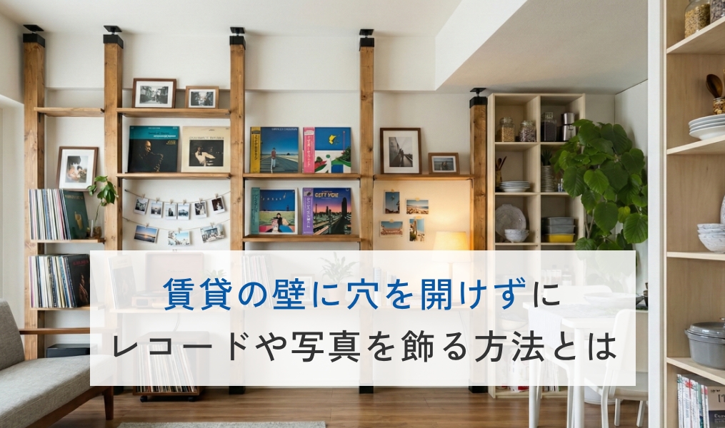 賃貸の壁に穴を開けずにレコードや写真を飾る方法とは