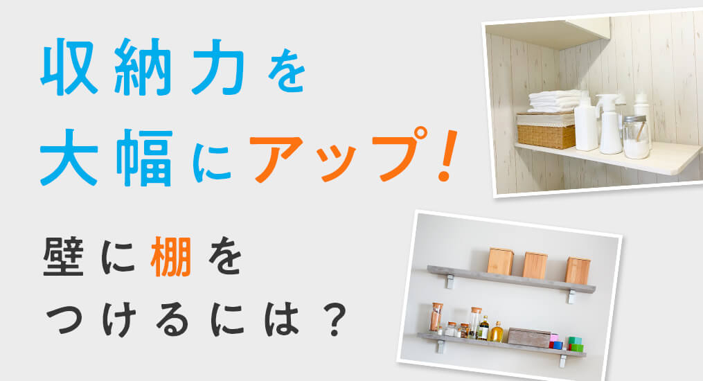 壁に棚をつけることで収納力が大幅アップ！壁に穴を開けないで棚を設置