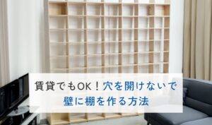 賃貸でもOK！ウォールシェルフで穴を開けないで飾る方法