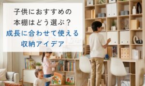 子供におすすめの本棚はどう選ぶ？成長に合わせて使える収納アイデア