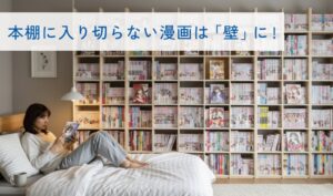 漫画が多すぎて本棚に入り切らないなら「壁」に目を向けよう