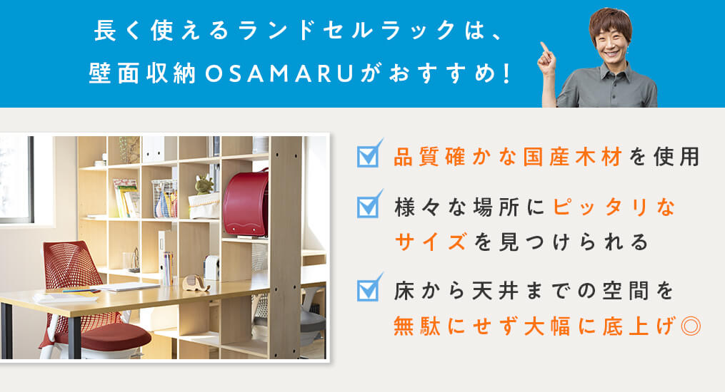 ランドセルラックは人気のOSAMARUにお任せ！おすすめの商品をご紹介