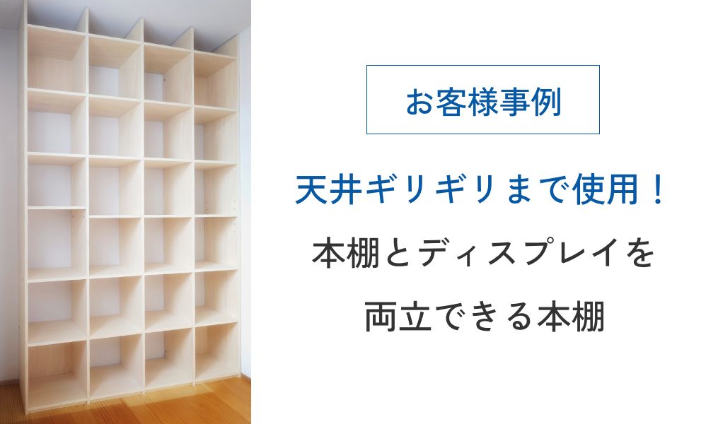 天井ギリギリまで使える！本棚とディスプレイを両立できる壁面収納本棚