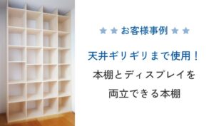 天井ギリギリまで使える！本棚とディスプレイを両立できる壁面収納本棚