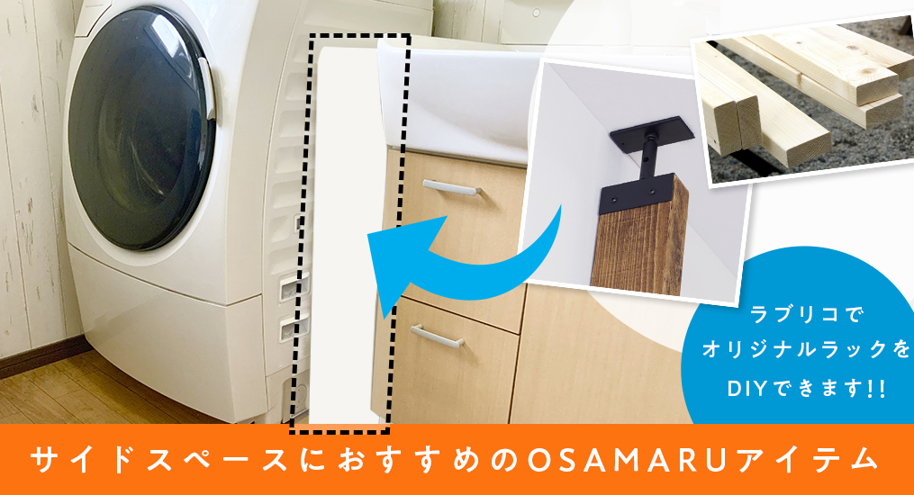 洗濯機横の隙間収納にぴったり収まる サイドスペースにおすすめのosamaruアイテム 壁面収納 本棚 Osamaru オサマル