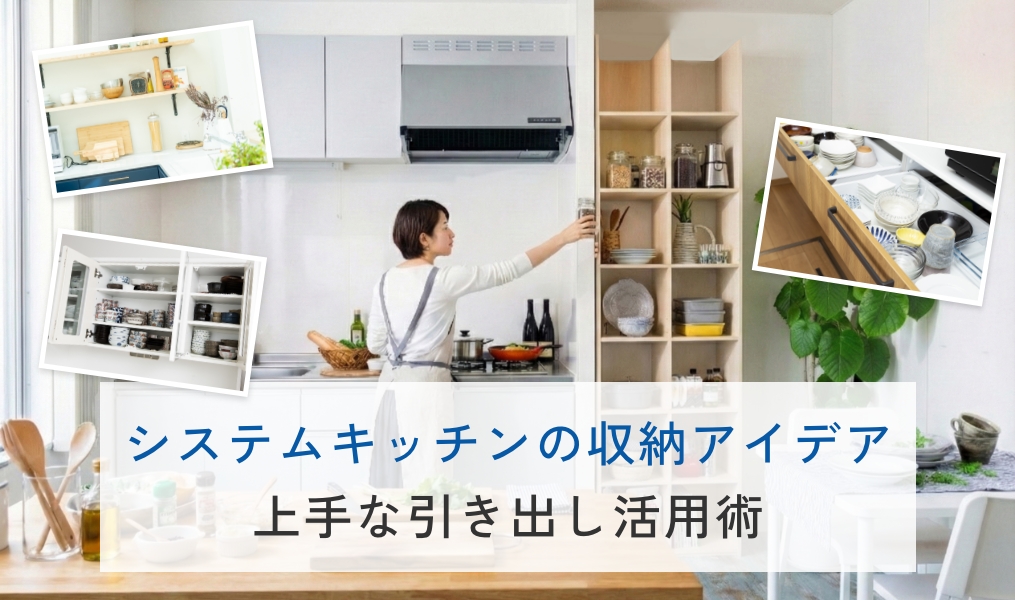 システムキッチンの収納方法アイデア教えます！上手な引き出し活用術