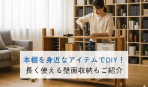 本棚を身近なアイテムでDIY！作り方と長く使える壁面収納のご紹介